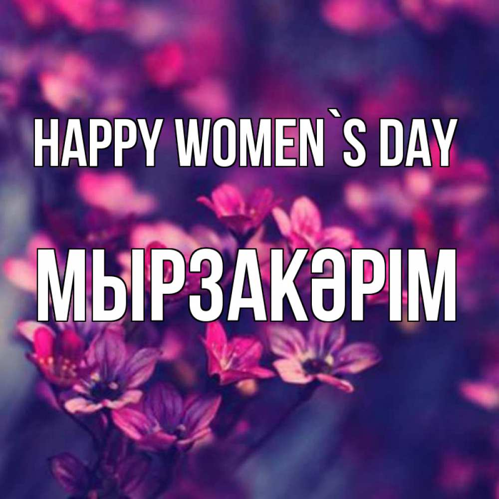 Greetings card с именем, Мырзакәрім happy women`s day небольшие цветы 1 Greetings with text for free download 